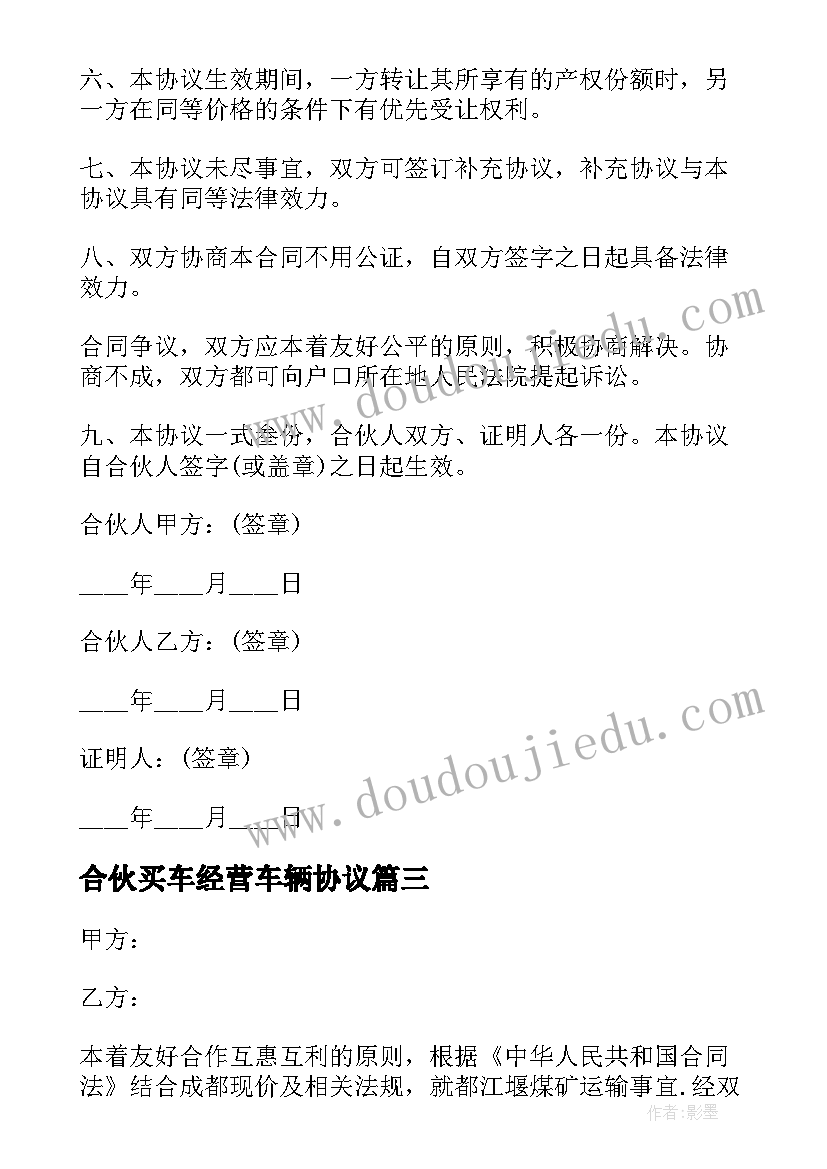 2023年合伙买车经营车辆协议 二人合伙购买挖机经营的协议书(精选5篇)