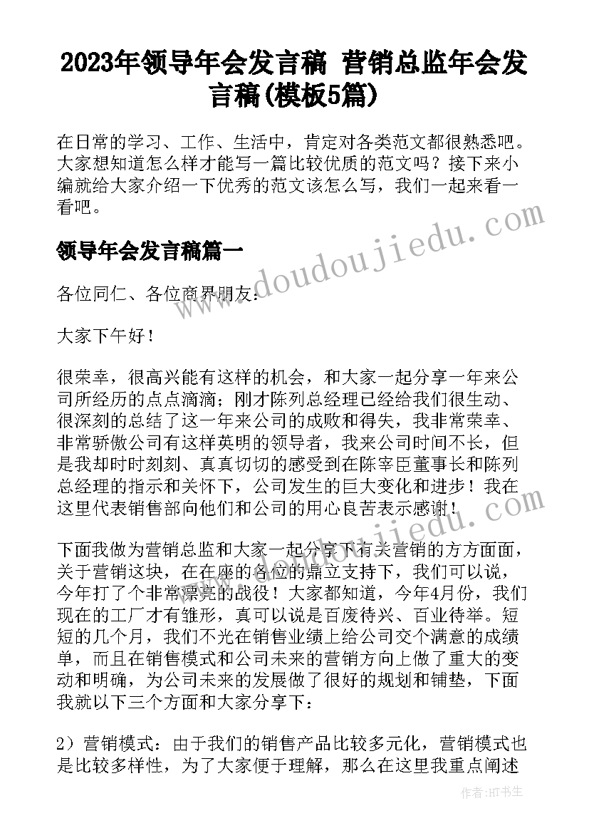 2023年领导年会发言稿 营销总监年会发言稿(模板5篇)