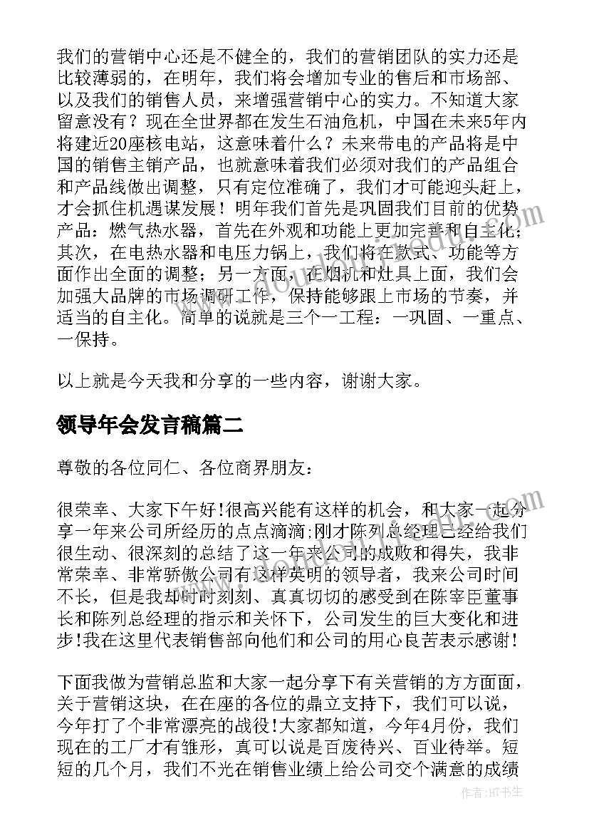 2023年领导年会发言稿 营销总监年会发言稿(模板5篇)