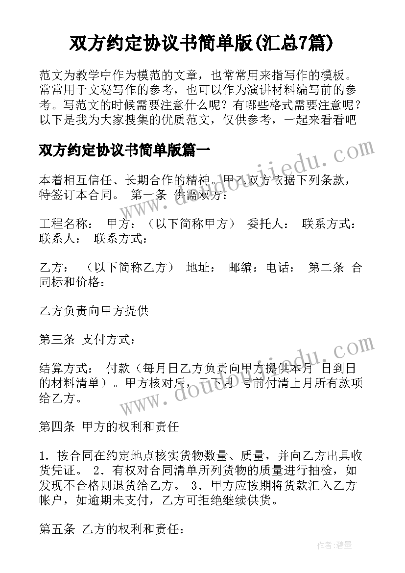 双方约定协议书简单版(汇总7篇)