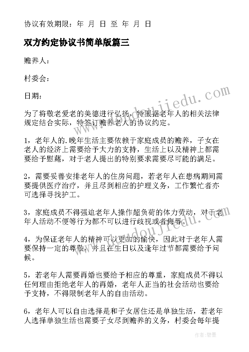 双方约定协议书简单版(汇总7篇)