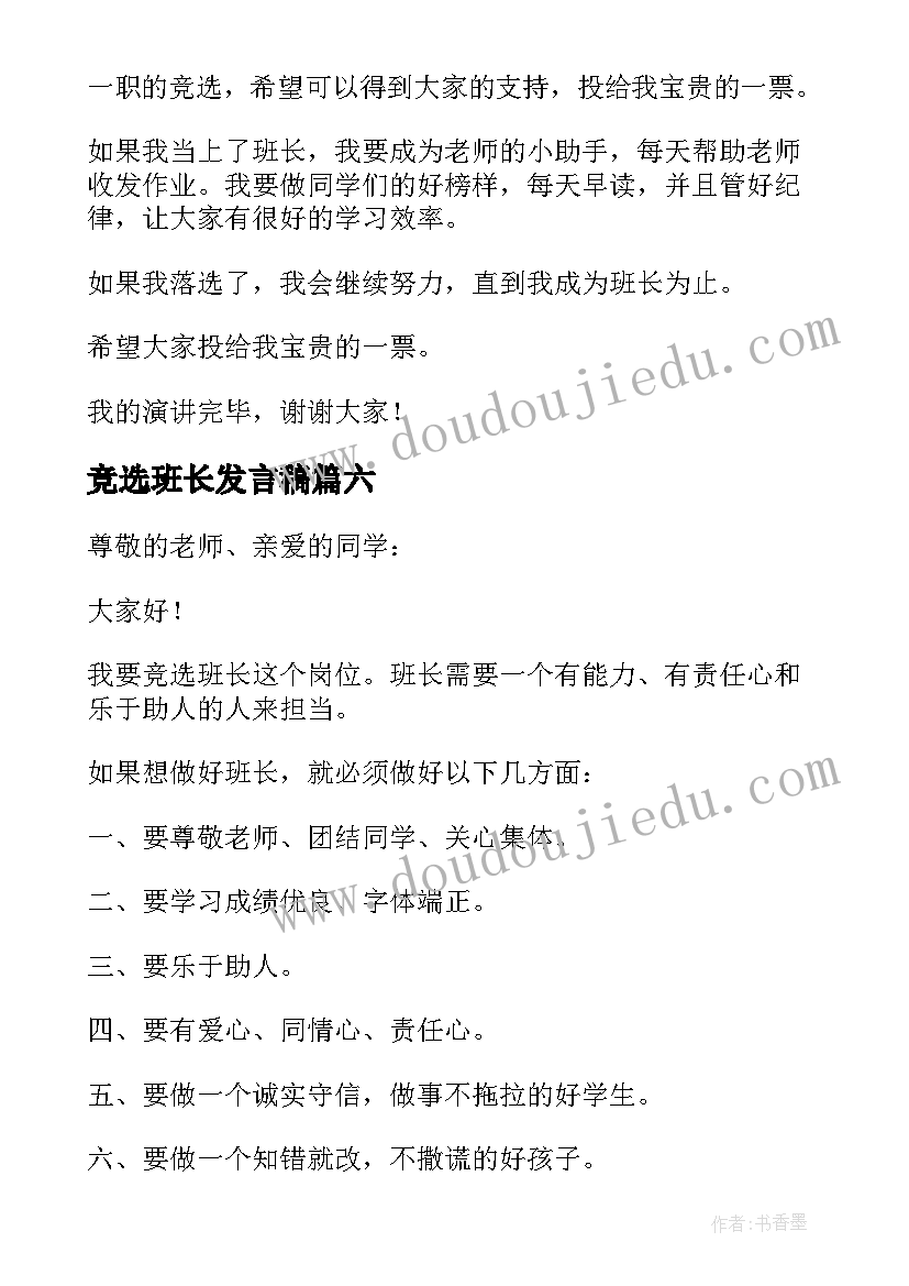 2023年竞选班长发言稿(优秀10篇)