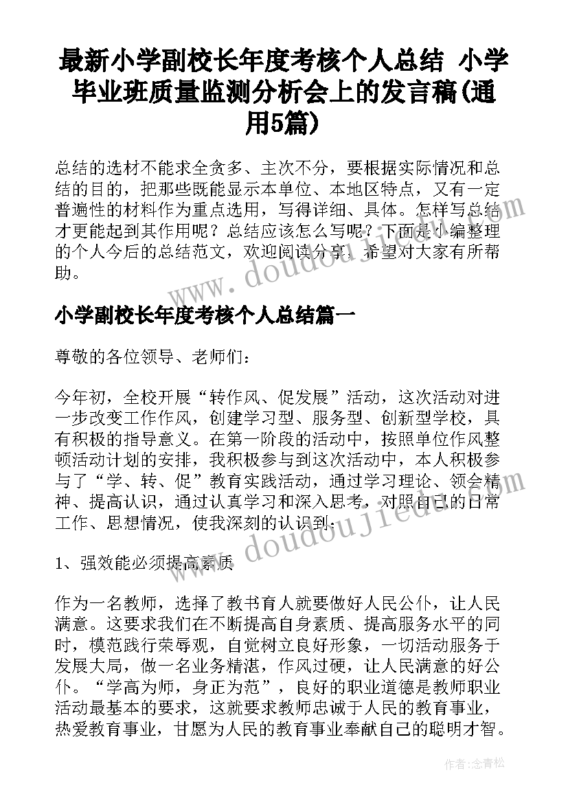 最新小学副校长年度考核个人总结 小学毕业班质量监测分析会上的发言稿(通用5篇)