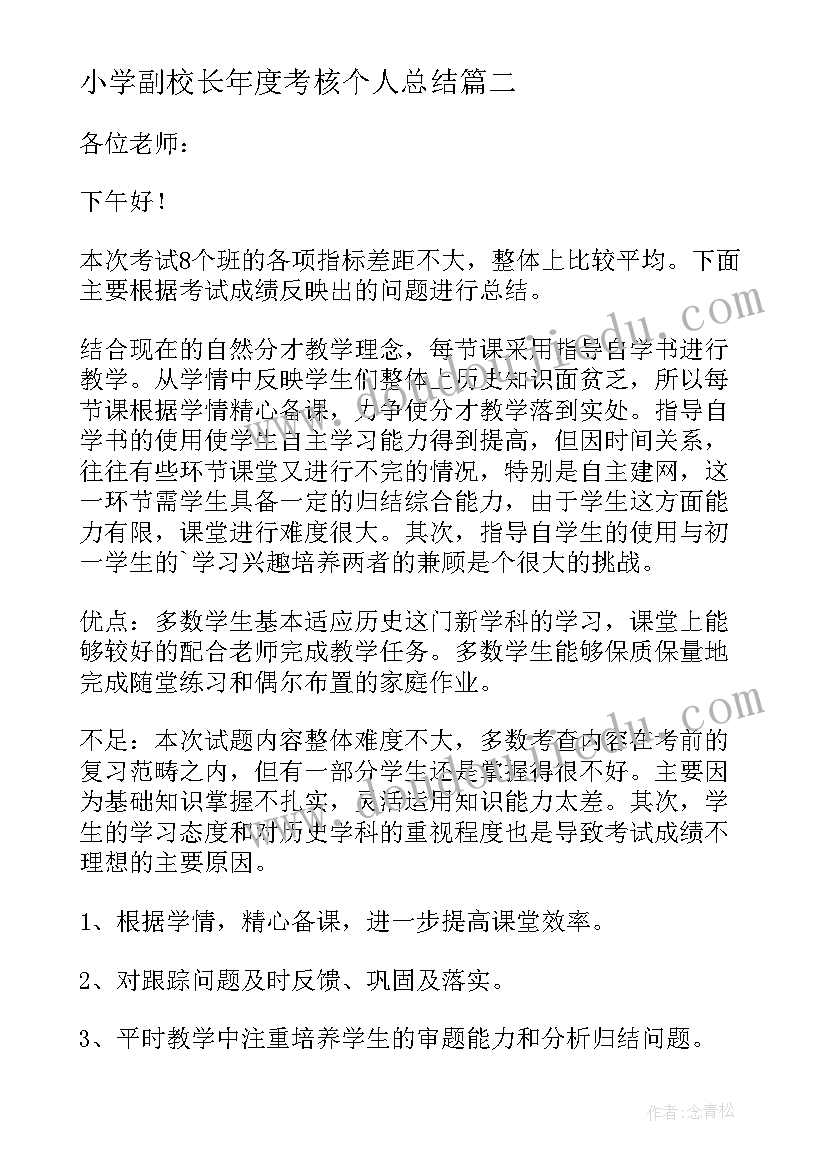 最新小学副校长年度考核个人总结 小学毕业班质量监测分析会上的发言稿(通用5篇)