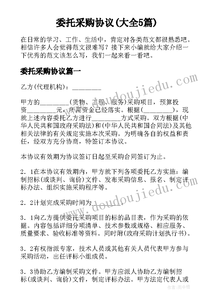 委托采购协议(大全5篇)