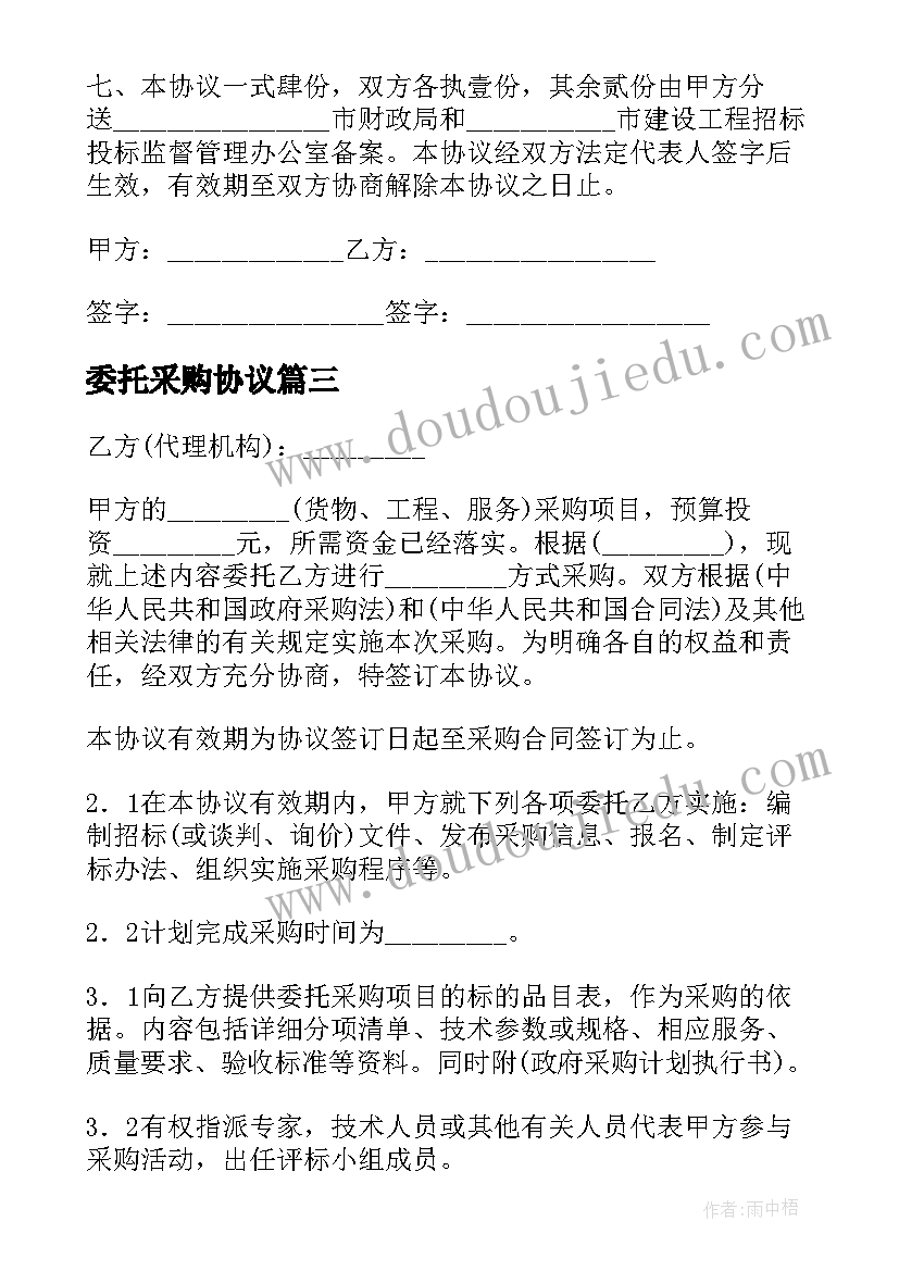 委托采购协议(大全5篇)