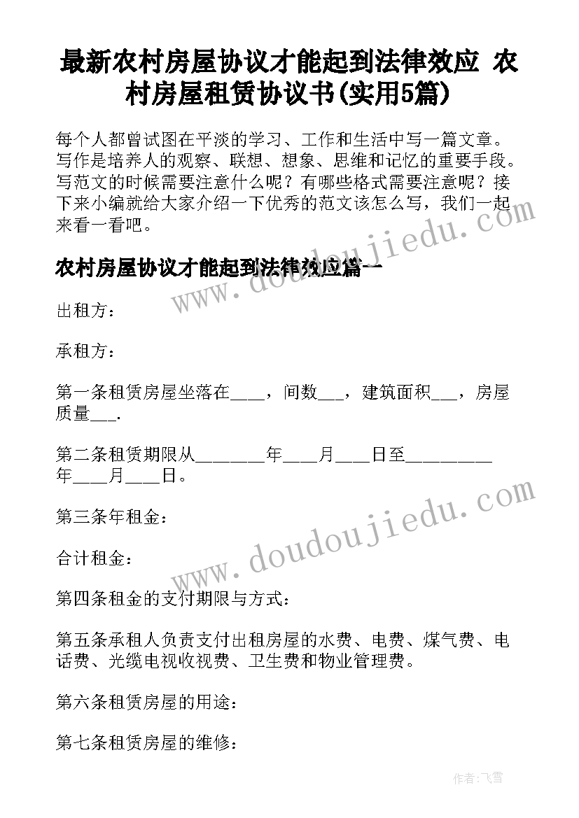 最新农村房屋协议才能起到法律效应 农村房屋租赁协议书(实用5篇)