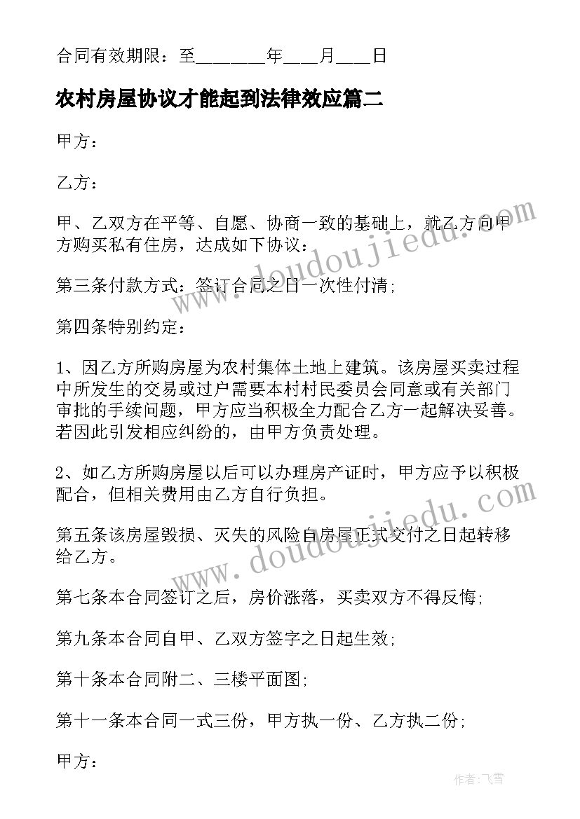 最新农村房屋协议才能起到法律效应 农村房屋租赁协议书(实用5篇)