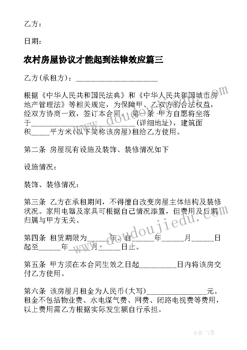 最新农村房屋协议才能起到法律效应 农村房屋租赁协议书(实用5篇)