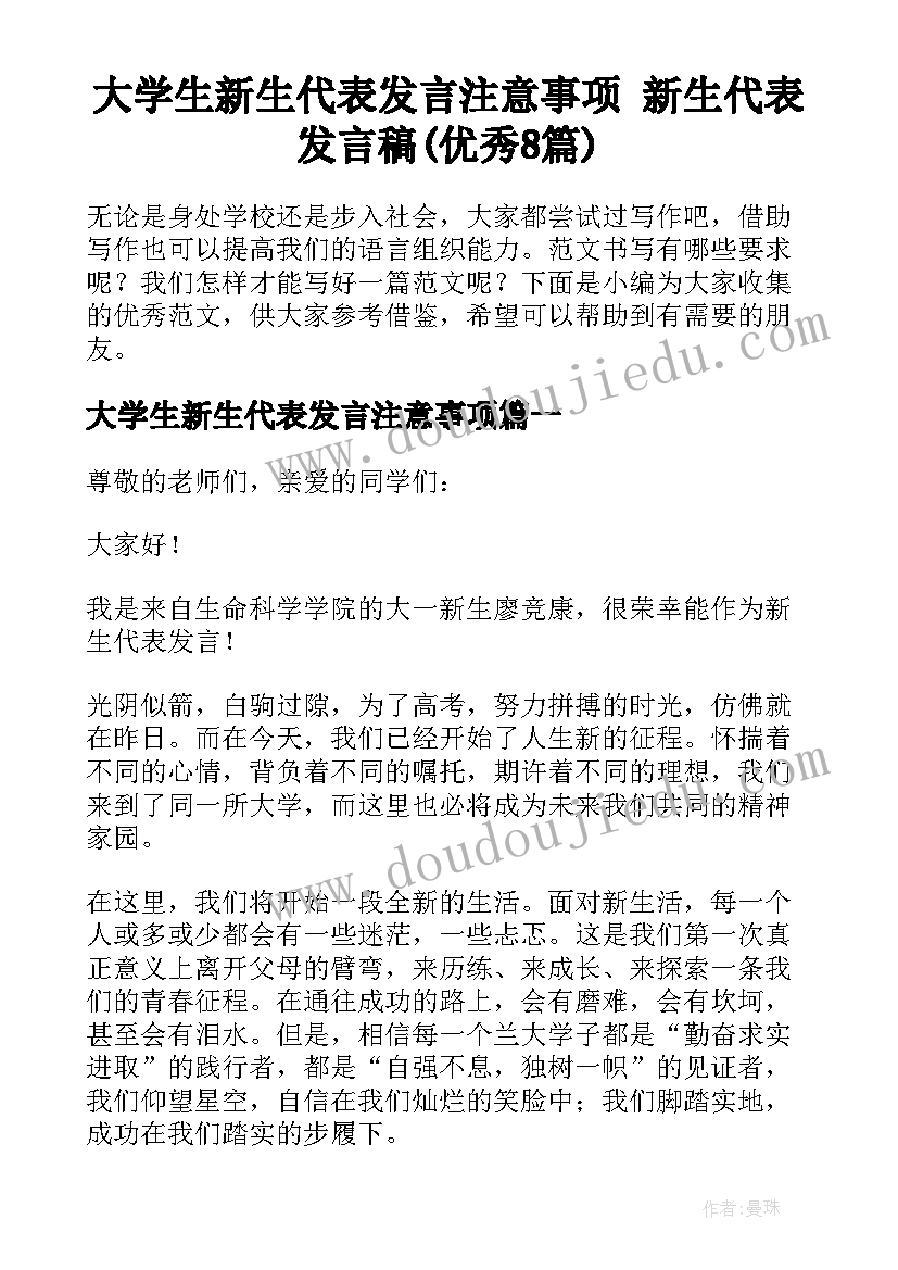 大学生新生代表发言注意事项 新生代表发言稿(优秀8篇)