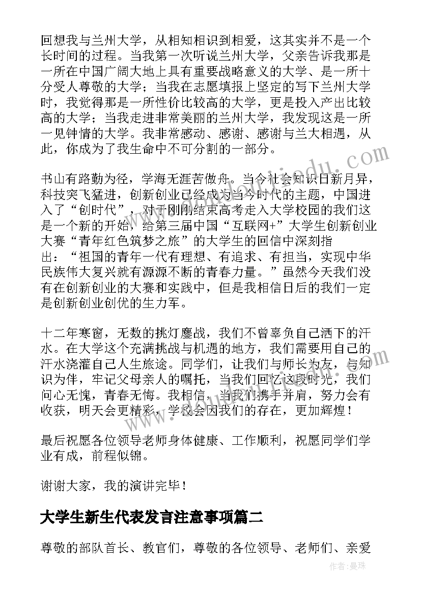 大学生新生代表发言注意事项 新生代表发言稿(优秀8篇)