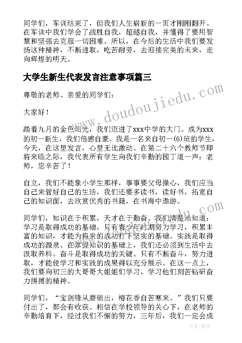 大学生新生代表发言注意事项 新生代表发言稿(优秀8篇)