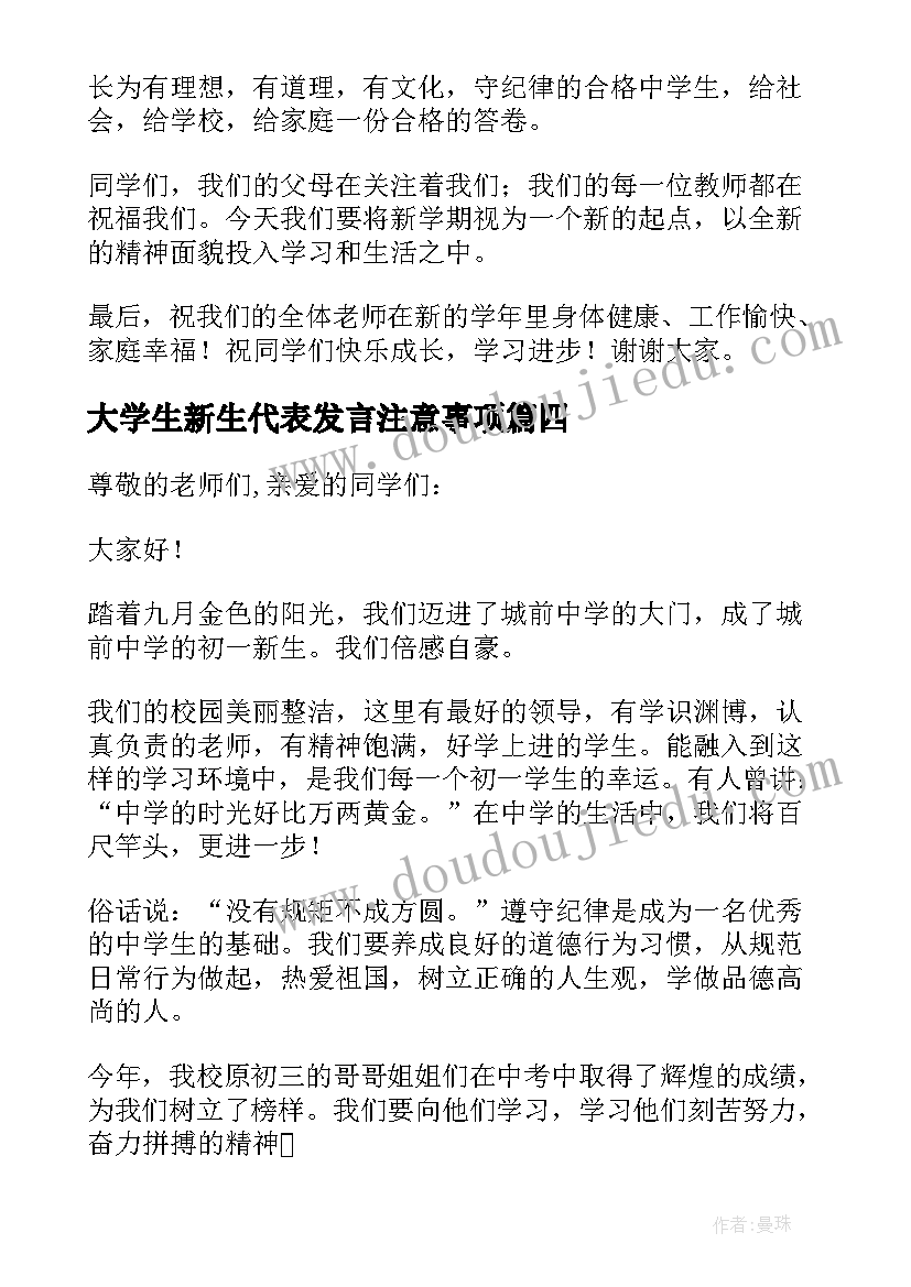 大学生新生代表发言注意事项 新生代表发言稿(优秀8篇)