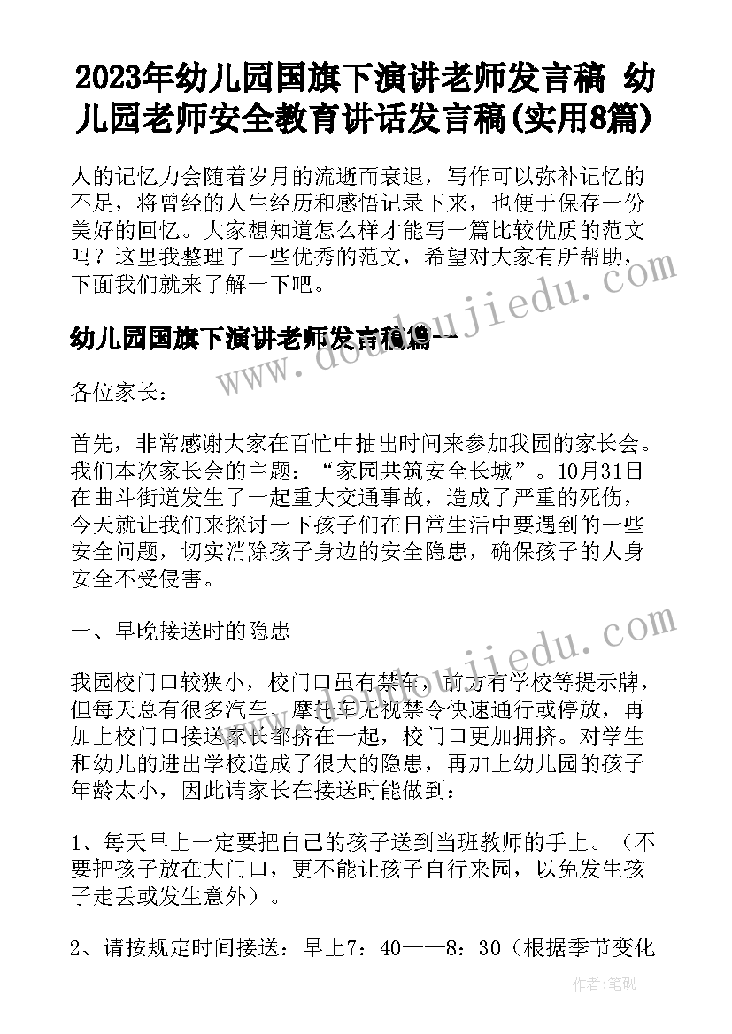 2023年幼儿园国旗下演讲老师发言稿 幼儿园老师安全教育讲话发言稿(实用8篇)