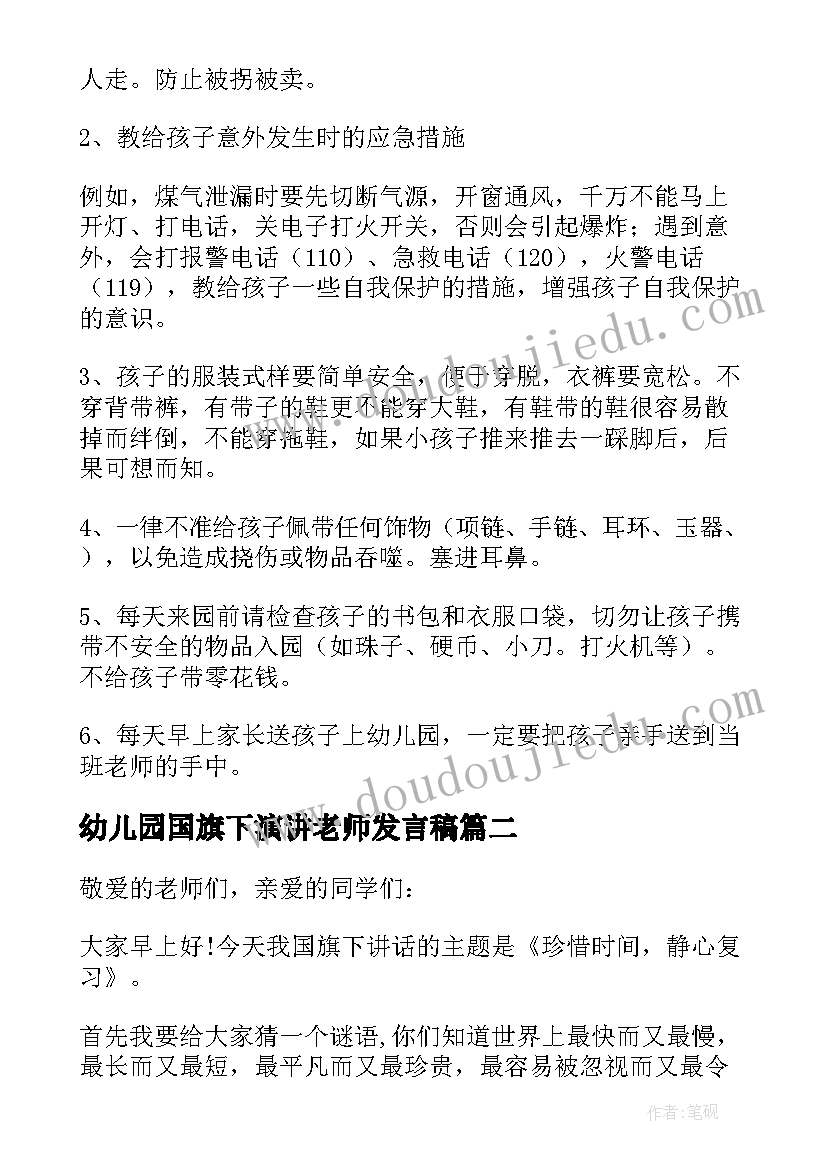 2023年幼儿园国旗下演讲老师发言稿 幼儿园老师安全教育讲话发言稿(实用8篇)