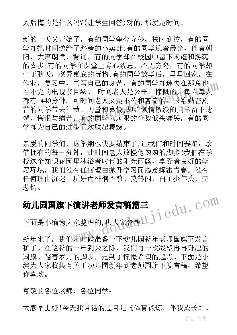 2023年幼儿园国旗下演讲老师发言稿 幼儿园老师安全教育讲话发言稿(实用8篇)