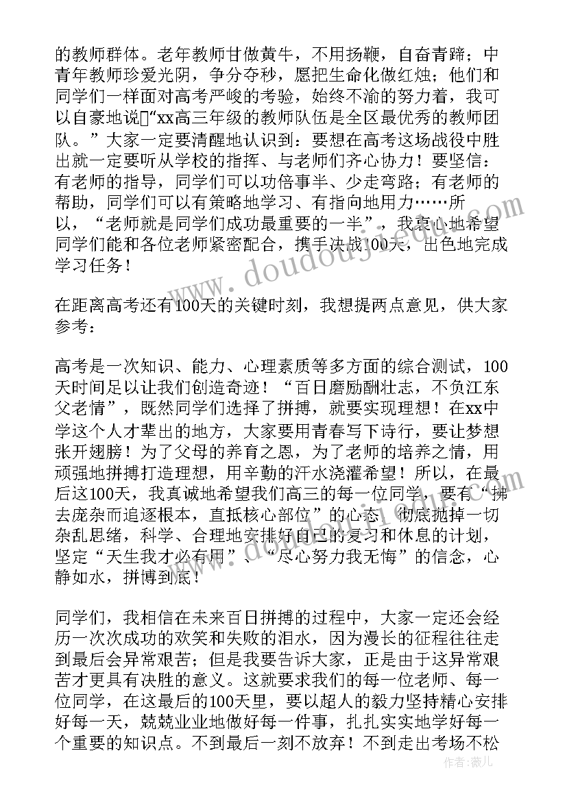 最新百日誓师讲话稿 百日高考誓师大会领导发言稿实用(汇总5篇)