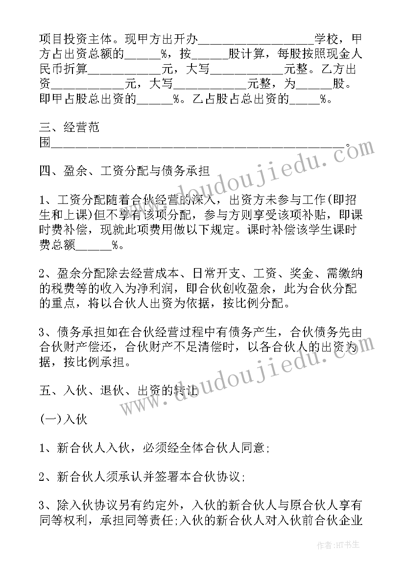 2023年教育合作合同 教育投资合作协议书(优质6篇)