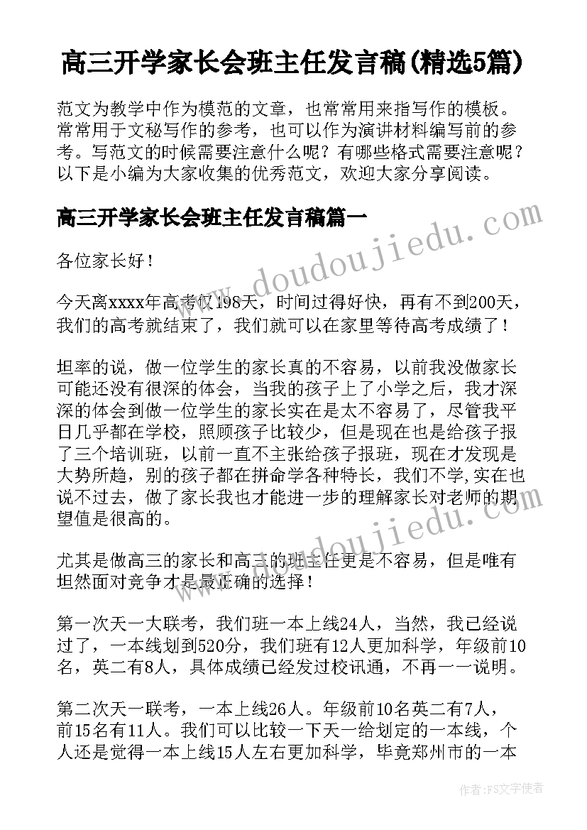 高三开学家长会班主任发言稿(精选5篇)