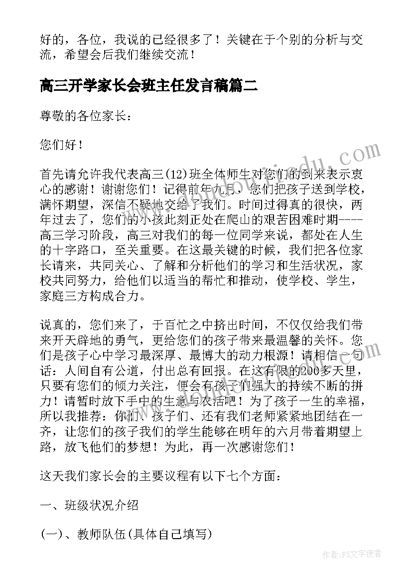 高三开学家长会班主任发言稿(精选5篇)