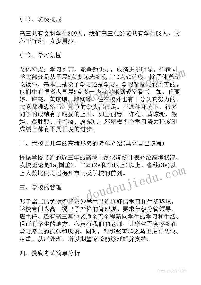 高三开学家长会班主任发言稿(精选5篇)