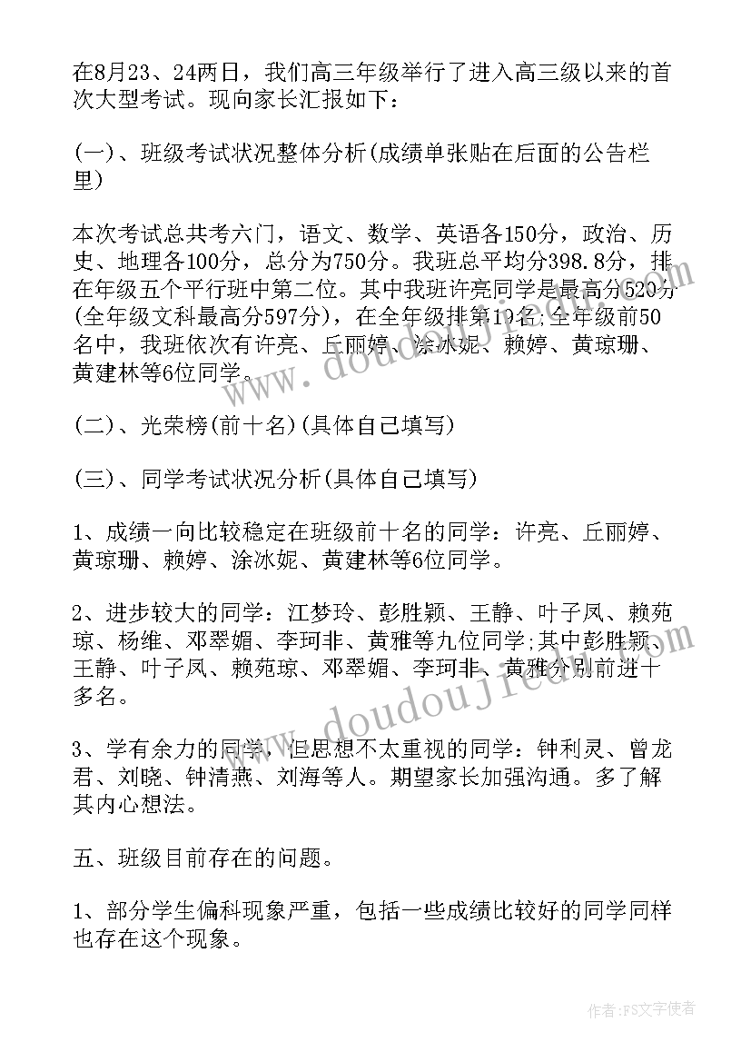 高三开学家长会班主任发言稿(精选5篇)