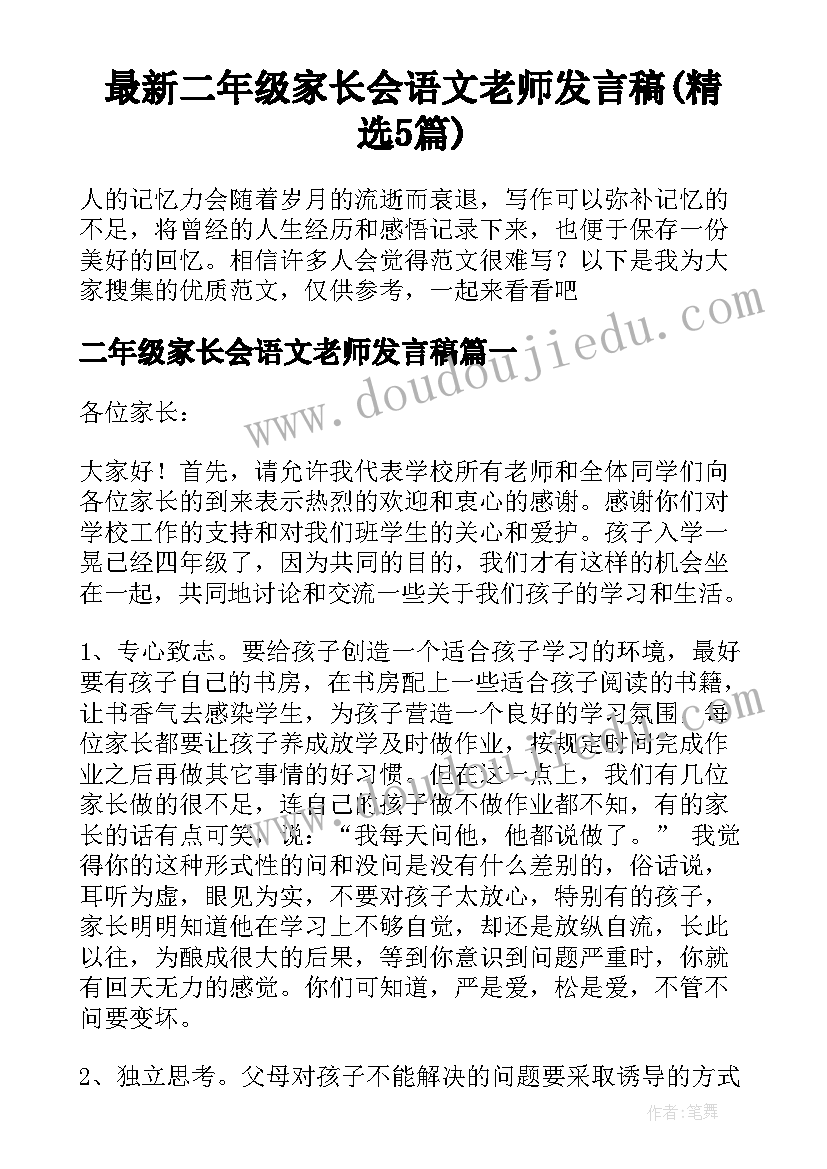 最新二年级家长会语文老师发言稿(精选5篇)