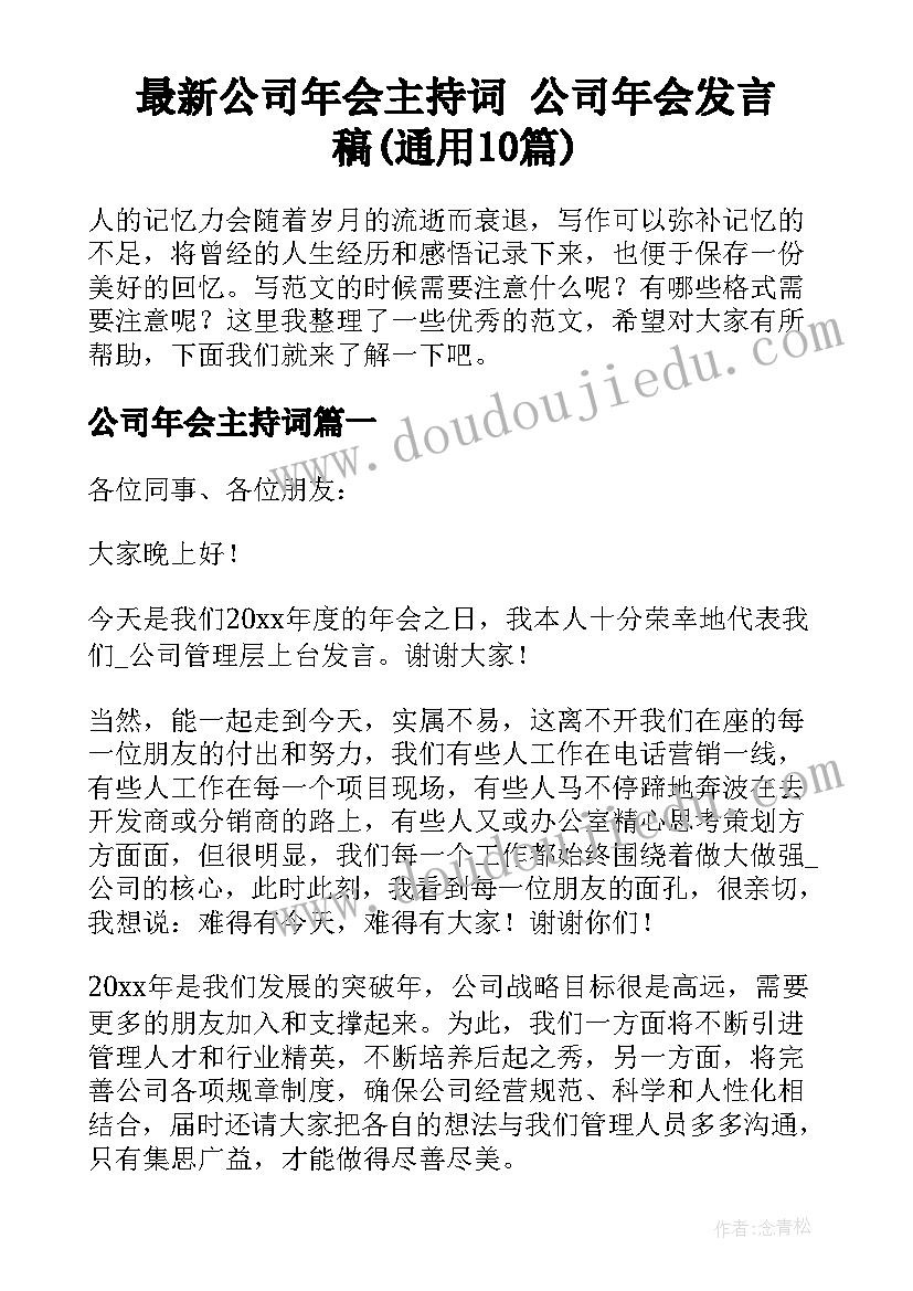 最新公司年会主持词 公司年会发言稿(通用10篇)