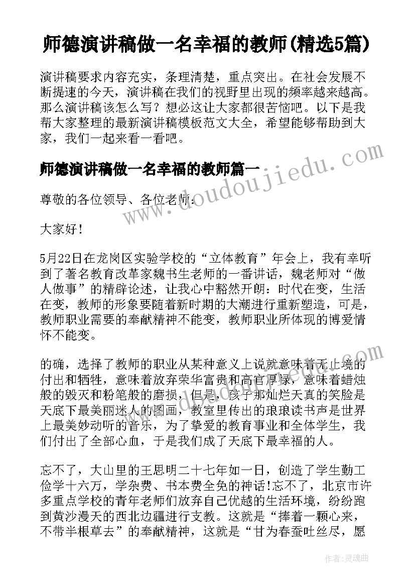 师德演讲稿做一名幸福的教师(精选5篇)