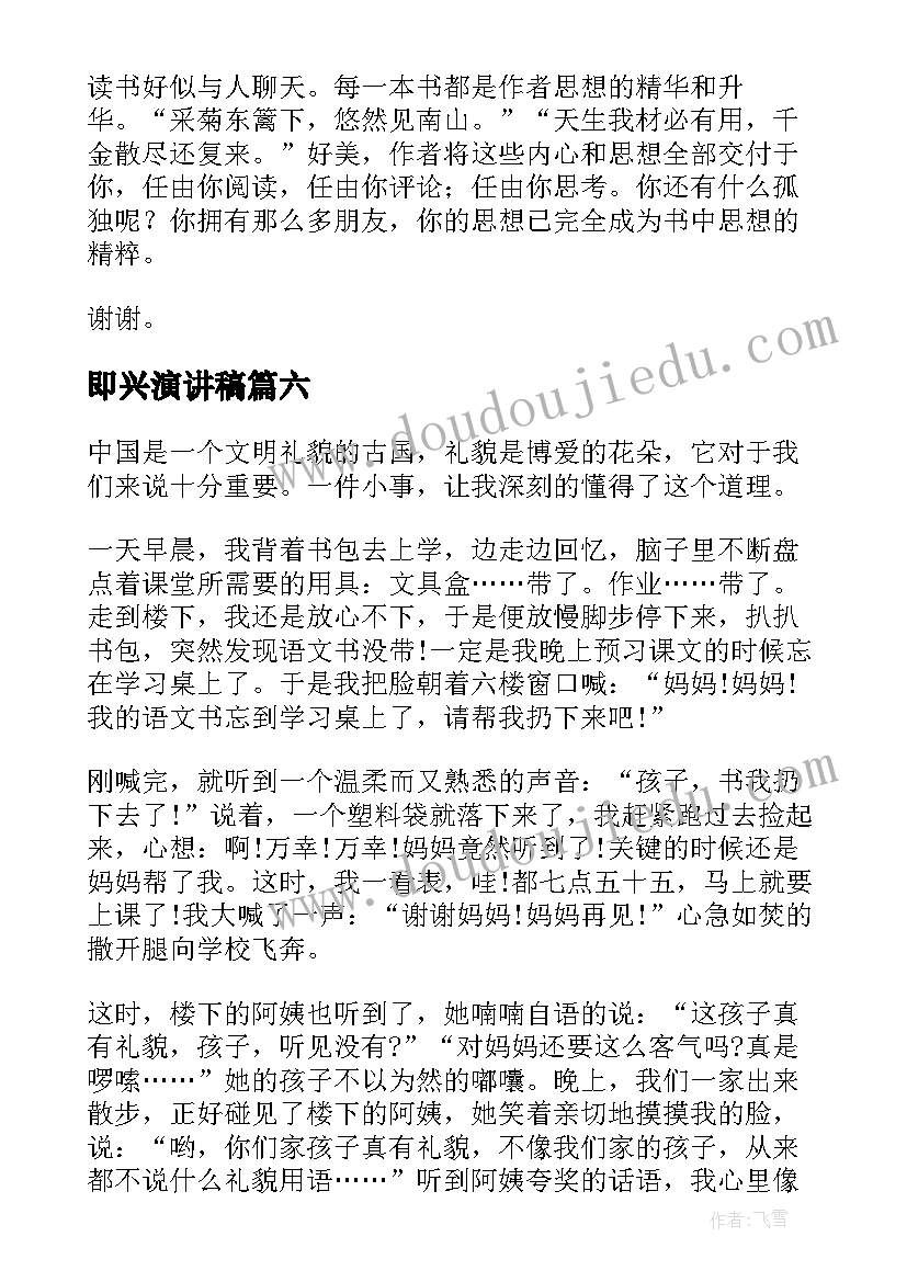 即兴演讲稿(优秀6篇)