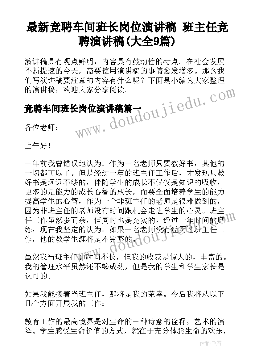 最新竞聘车间班长岗位演讲稿 班主任竞聘演讲稿(大全9篇)