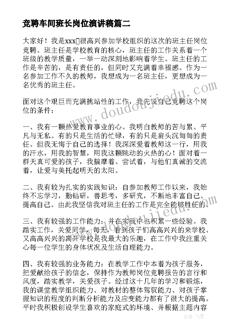 最新竞聘车间班长岗位演讲稿 班主任竞聘演讲稿(大全9篇)