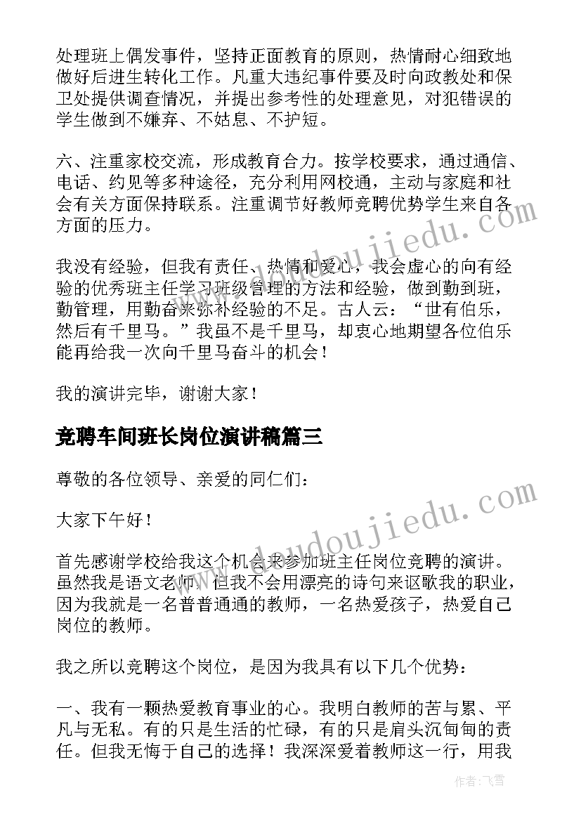 最新竞聘车间班长岗位演讲稿 班主任竞聘演讲稿(大全9篇)