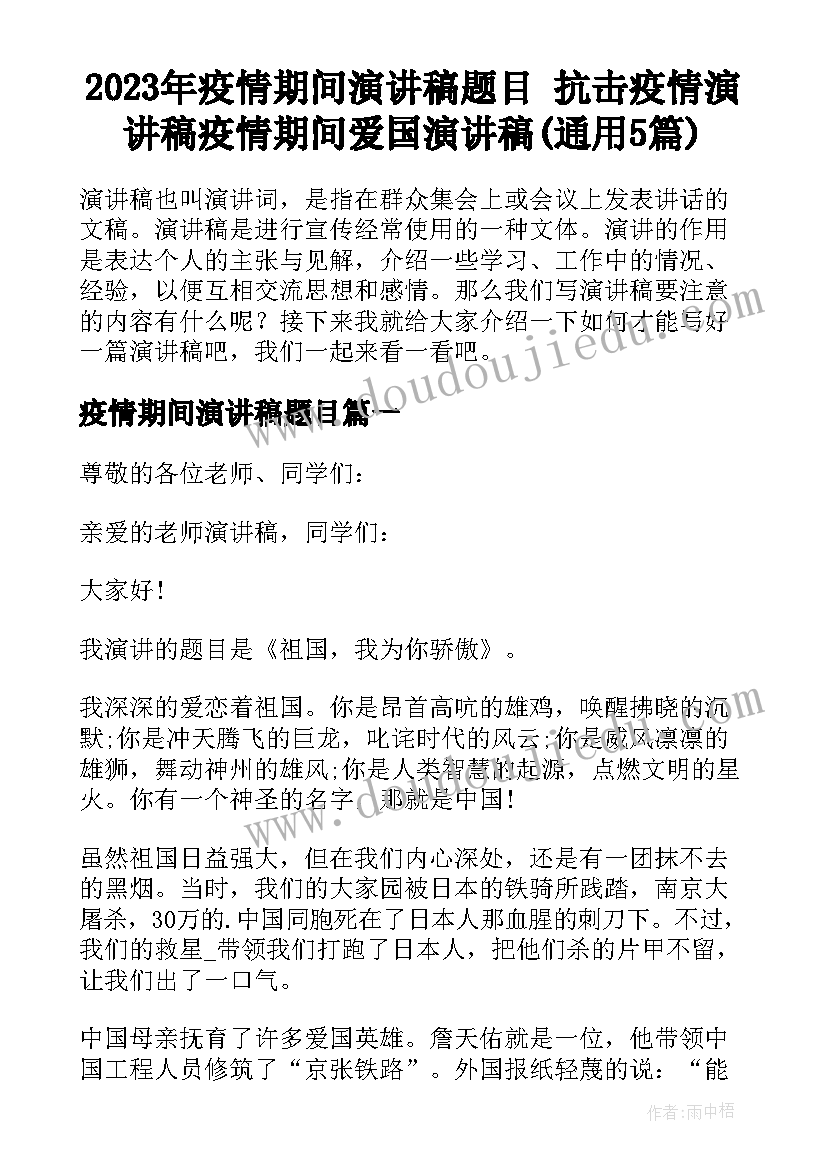 2023年疫情期间演讲稿题目 抗击疫情演讲稿疫情期间爱国演讲稿(通用5篇)