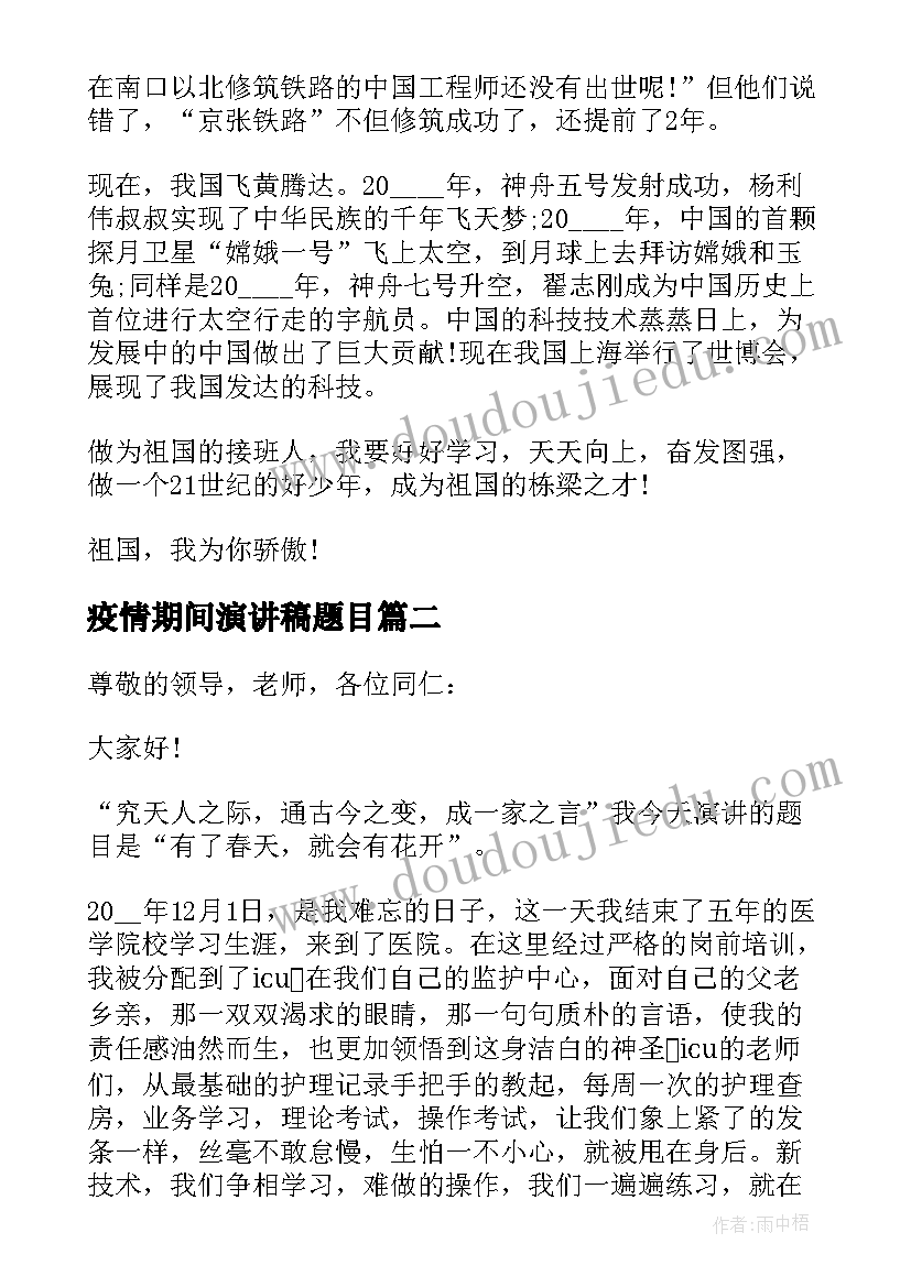 2023年疫情期间演讲稿题目 抗击疫情演讲稿疫情期间爱国演讲稿(通用5篇)