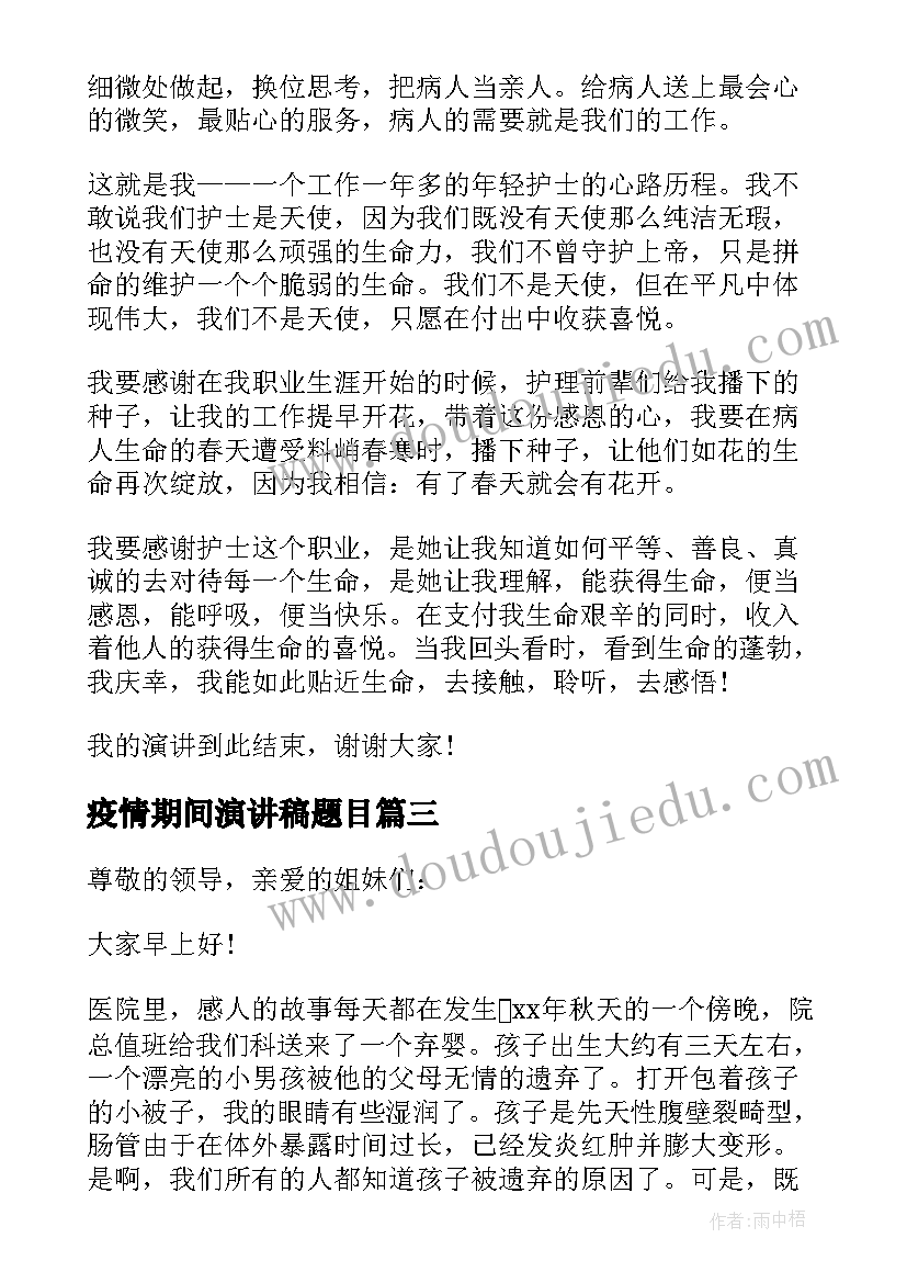 2023年疫情期间演讲稿题目 抗击疫情演讲稿疫情期间爱国演讲稿(通用5篇)