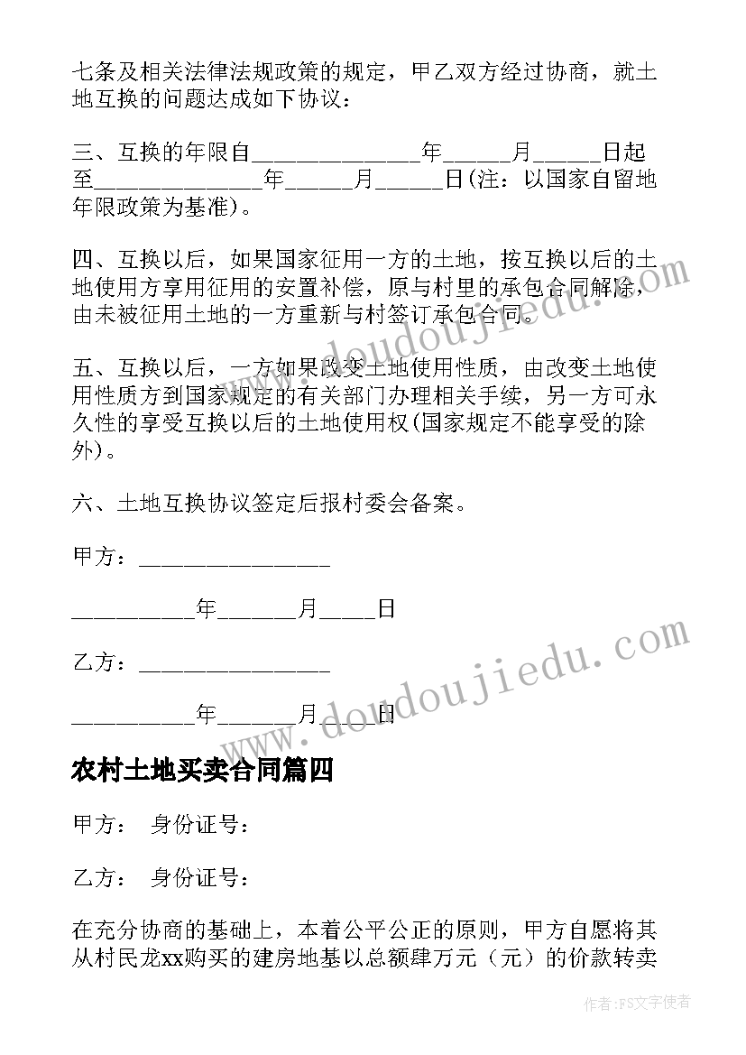 农村土地买卖合同 买卖农村无证房合同(精选7篇)