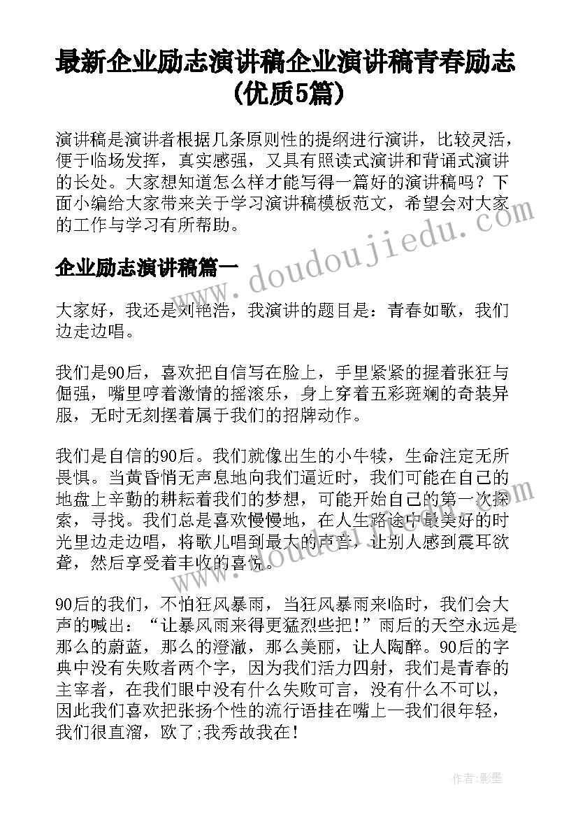 最新企业励志演讲稿 企业演讲稿青春励志(优质5篇)