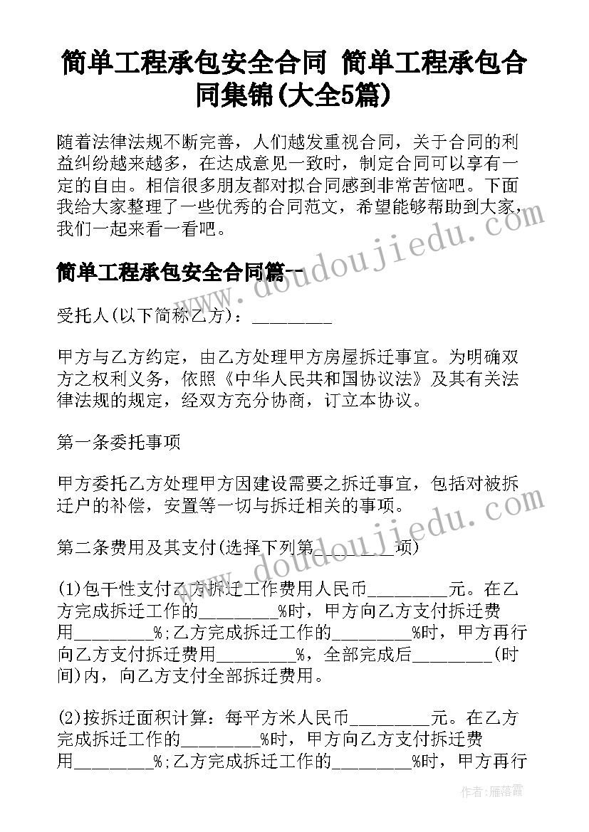 简单工程承包安全合同 简单工程承包合同集锦(大全5篇)