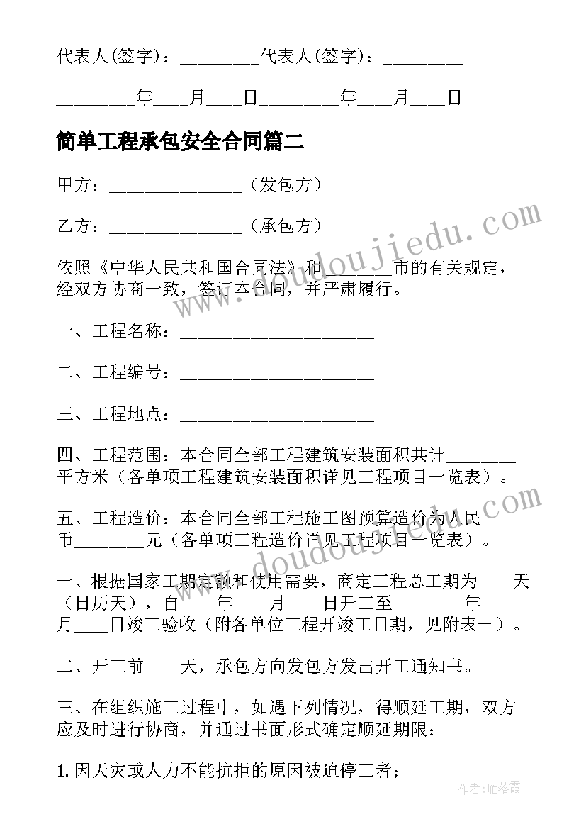 简单工程承包安全合同 简单工程承包合同集锦(大全5篇)