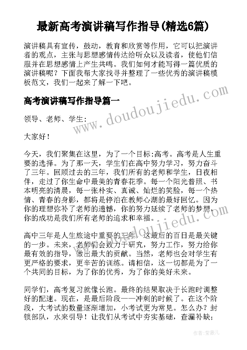 最新高考演讲稿写作指导(精选6篇)