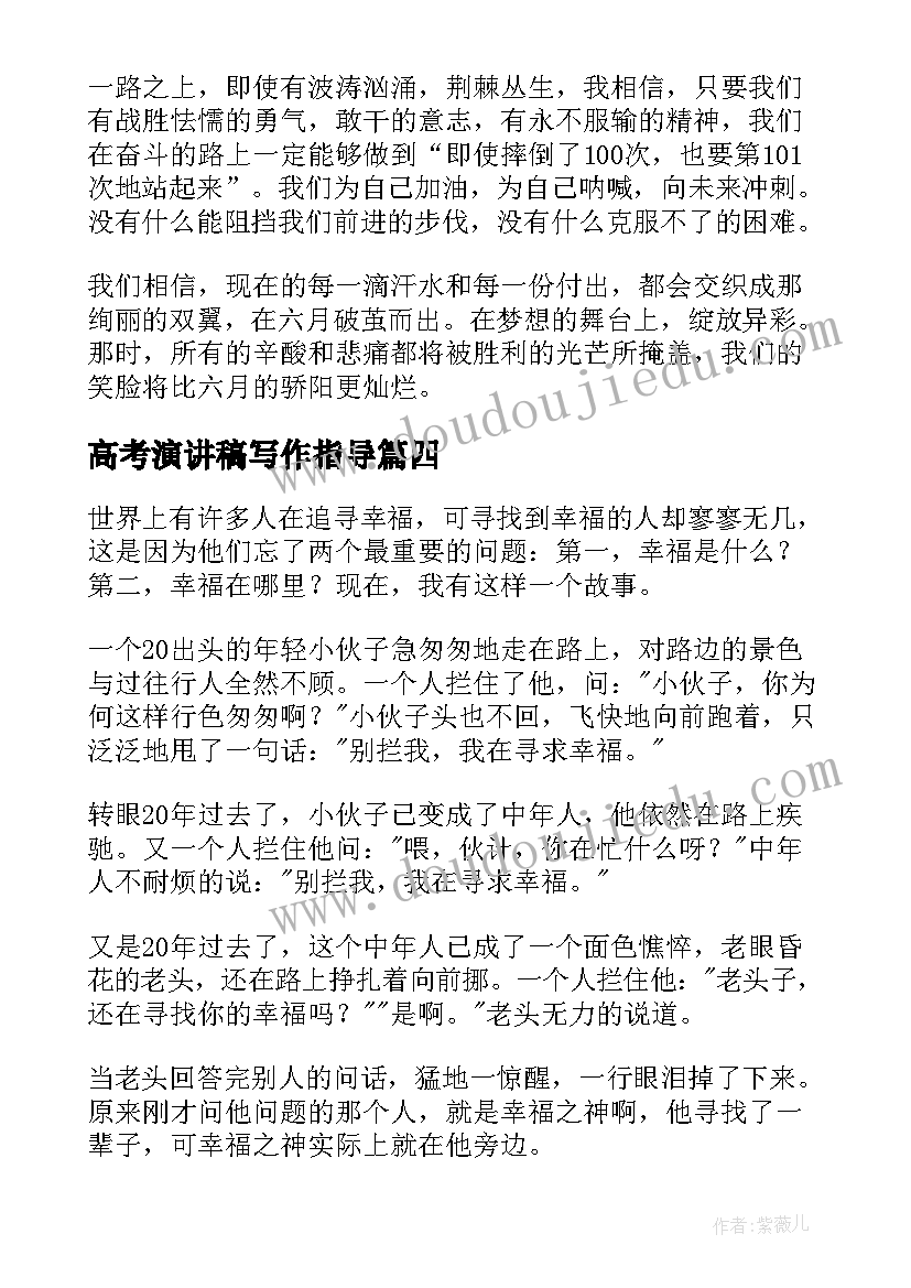 最新高考演讲稿写作指导(精选6篇)