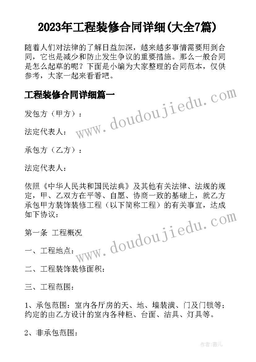 2023年工程装修合同详细(大全7篇)