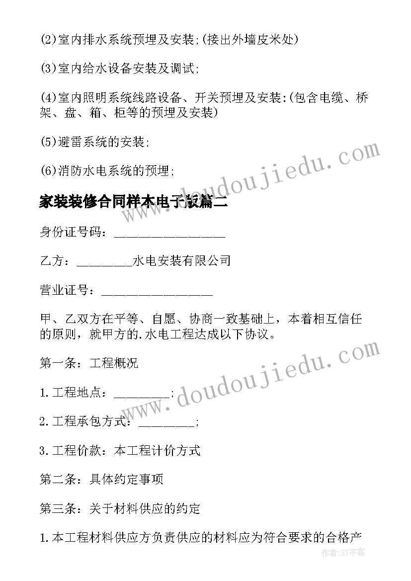 2023年家装装修合同样本电子版(优秀6篇)