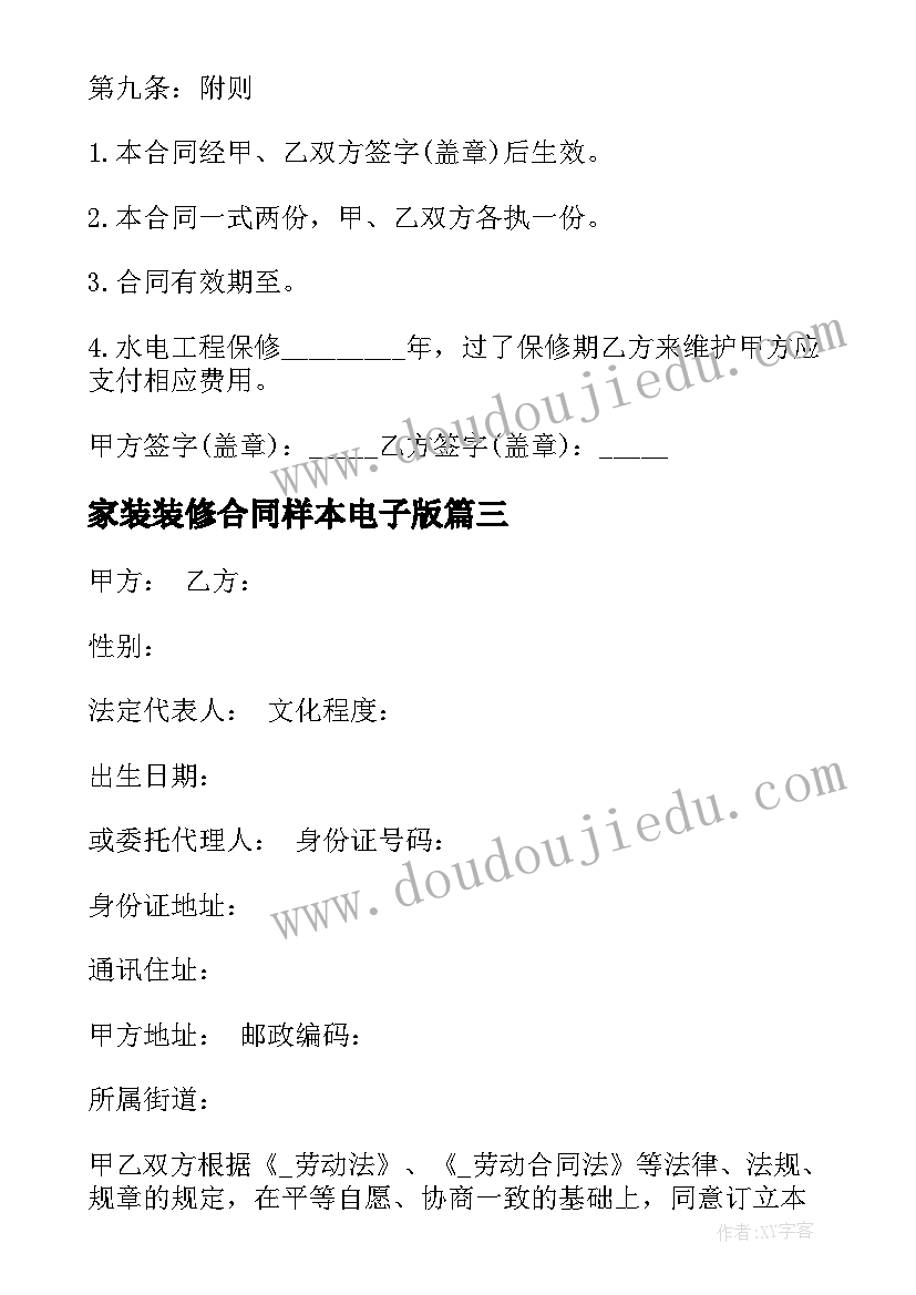 2023年家装装修合同样本电子版(优秀6篇)