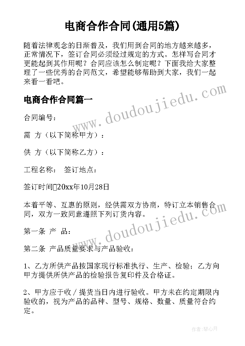 电商合作合同(通用5篇)