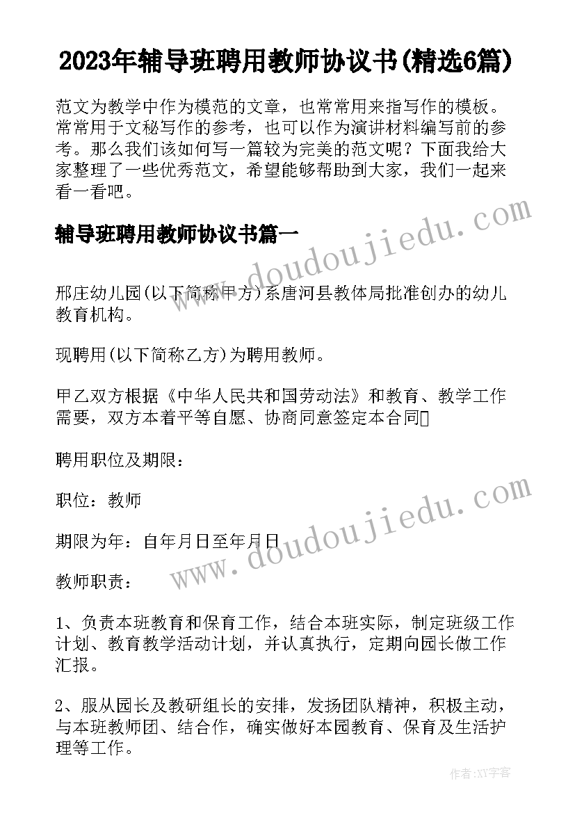 2023年辅导班聘用教师协议书(精选6篇)