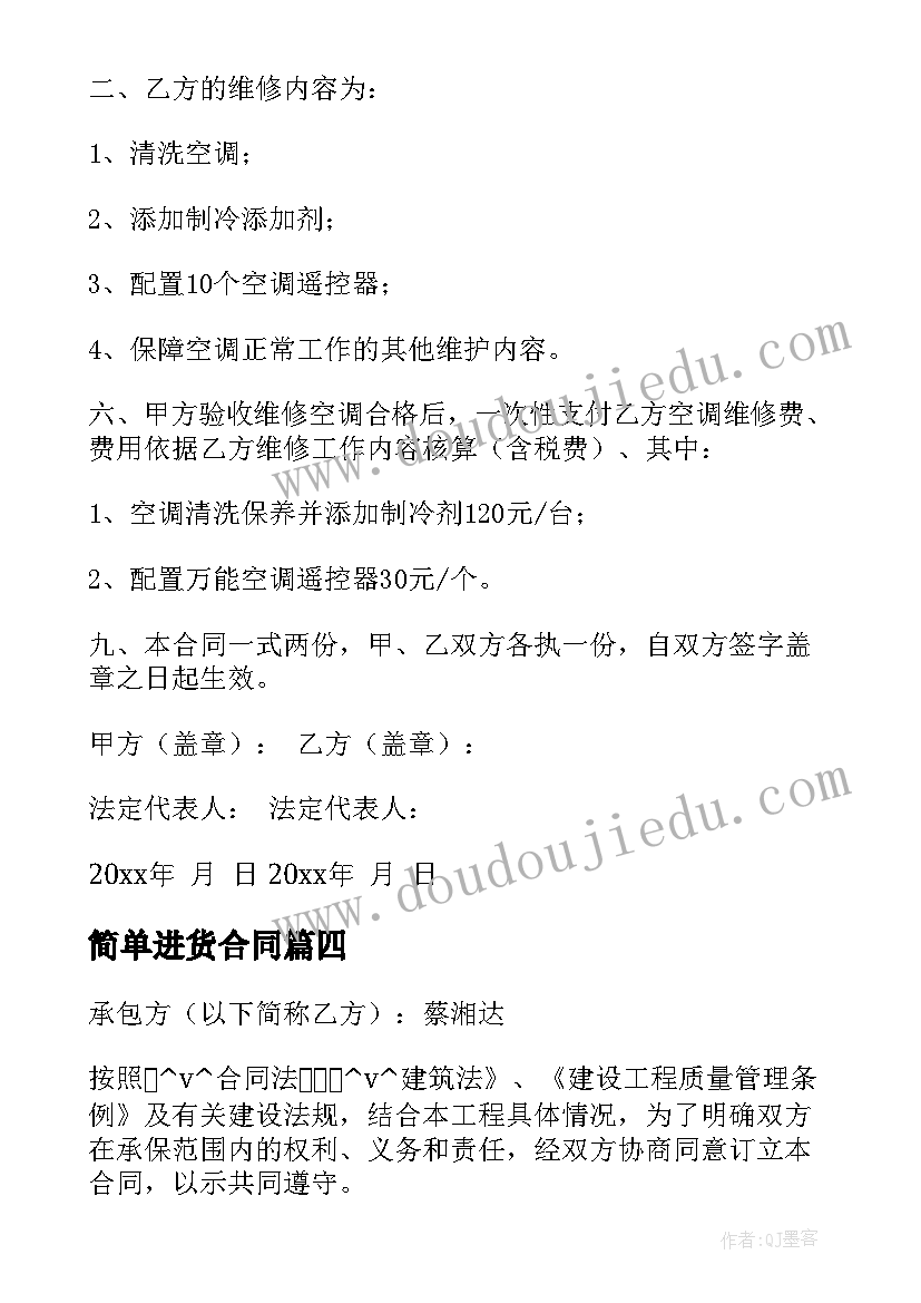 最新简单进货合同(优秀5篇)