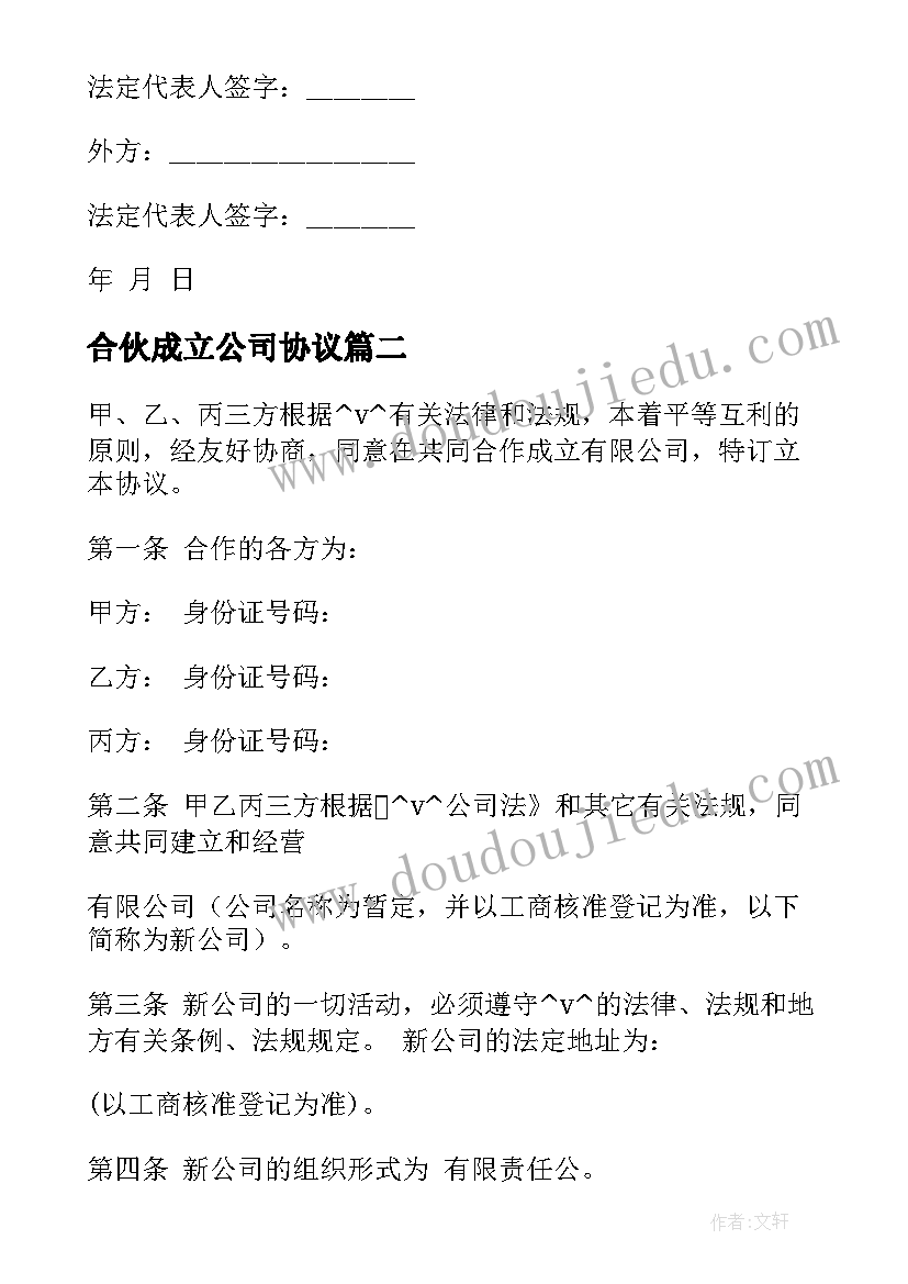 2023年合伙成立公司协议(优秀8篇)