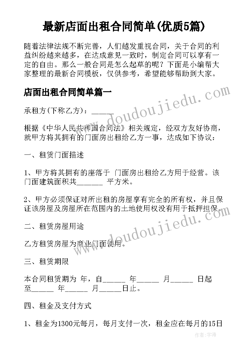 最新店面出租合同简单(优质5篇)